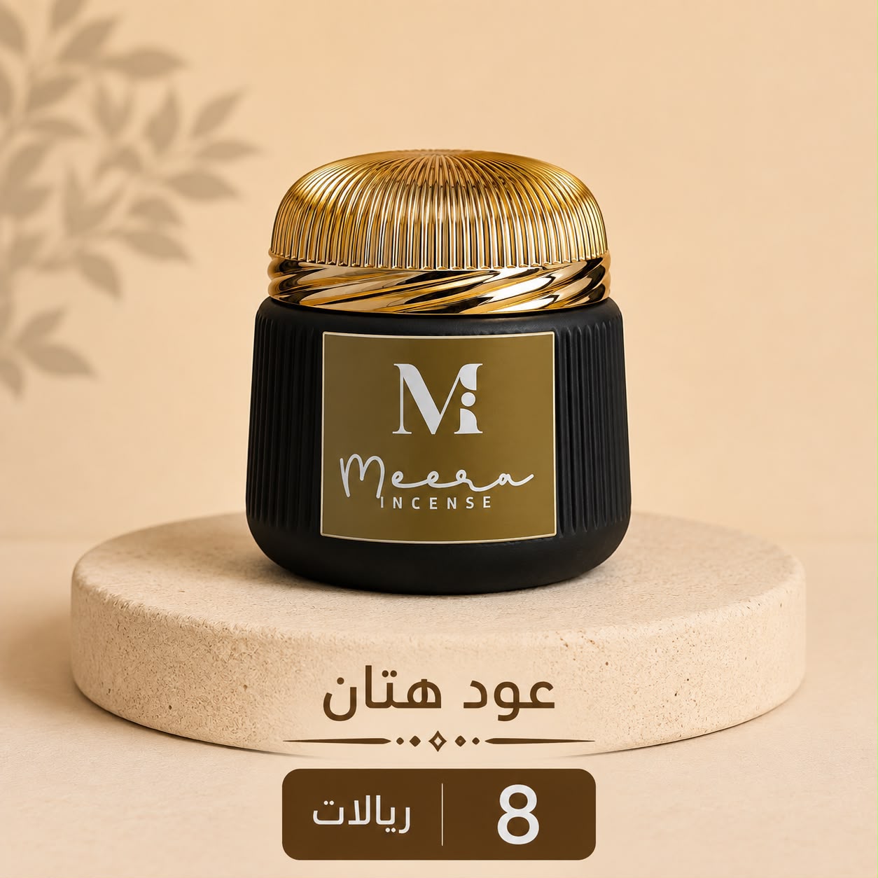Hattan Oud — عود هتان — Meera Incense jar
